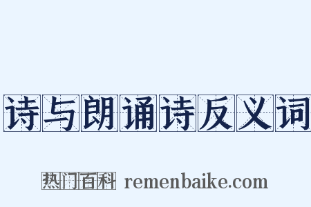诗与朗诵诗反义词是什么意思的图片